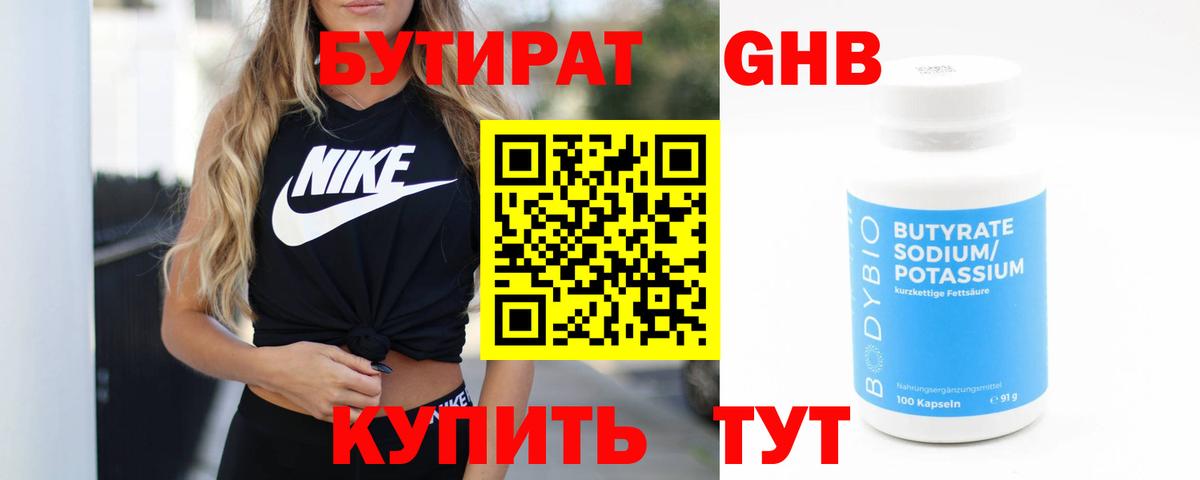 Бутират бутандиол  Бутират  Невинномысск  Вход с VPN 