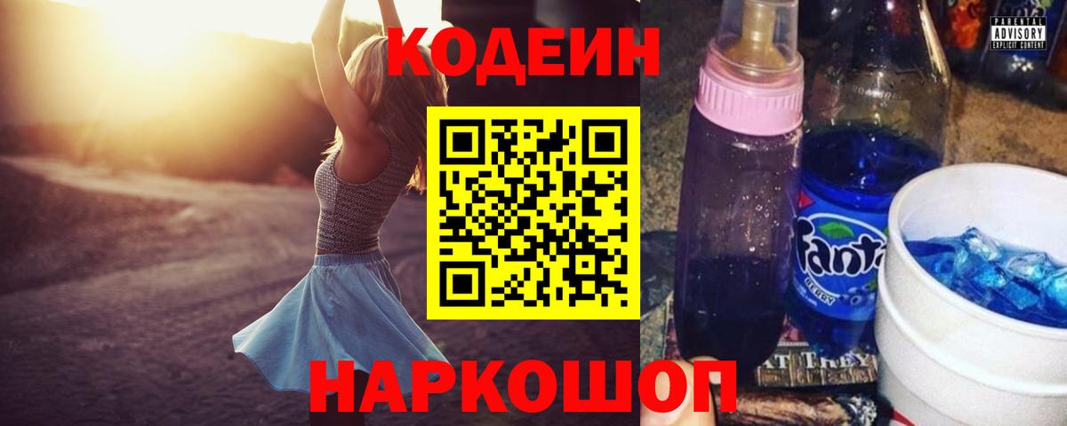 Кодеиновый сироп Lean Purple Drank  Вход с VPN  Невинномысск 